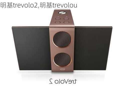 明基trevolo2,明基trevolou