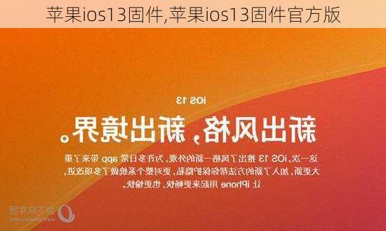 苹果ios13固件,苹果ios13固件官方版