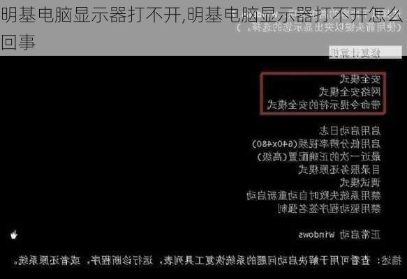 明基电脑显示器打不开,明基电脑显示器打不开怎么回事