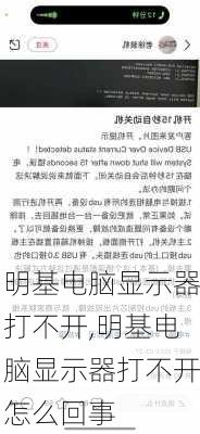 明基电脑显示器打不开,明基电脑显示器打不开怎么回事