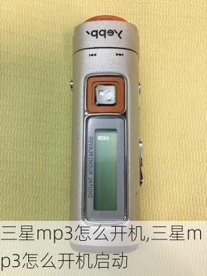 三星mp3怎么开机,三星mp3怎么开机启动