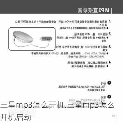 三星mp3怎么开机,三星mp3怎么开机启动