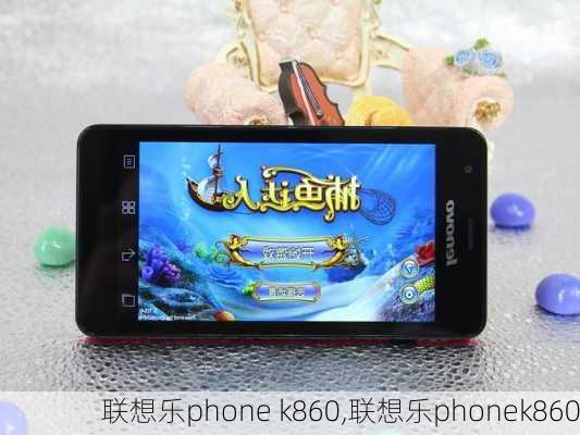 联想乐phone k860,联想乐phonek860