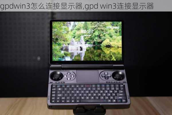 gpdwin3怎么连接显示器,gpd win3连接显示器