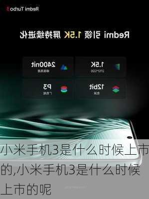 小米手机3是什么时候上市的,小米手机3是什么时候上市的呢