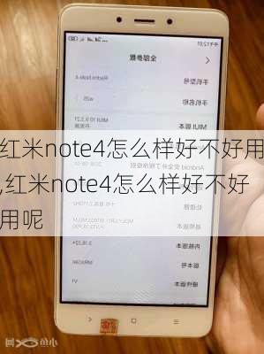 红米note4怎么样好不好用,红米note4怎么样好不好用呢