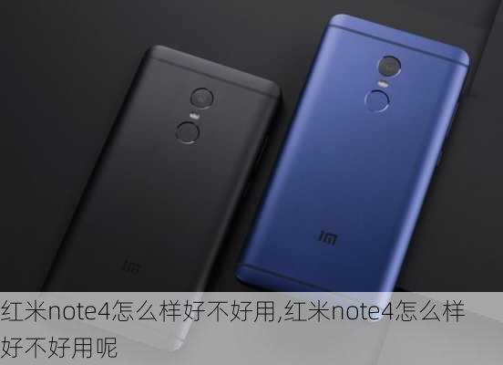 红米note4怎么样好不好用,红米note4怎么样好不好用呢