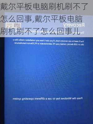 戴尔平板电脑刷机刷不了怎么回事,戴尔平板电脑刷机刷不了怎么回事儿