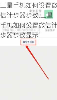 三星手机如何设置微信计步器步数,三星手机如何设置微信计步器步数显示