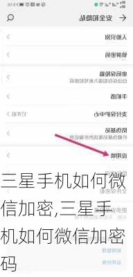 三星手机如何微信加密,三星手机如何微信加密码