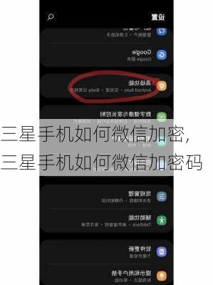 三星手机如何微信加密,三星手机如何微信加密码