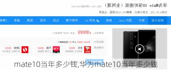 mate10当年多少钱,华为mate10当年多少钱