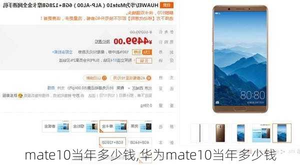 mate10当年多少钱,华为mate10当年多少钱