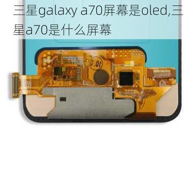 三星galaxy a70屏幕是oled,三星a70是什么屏幕