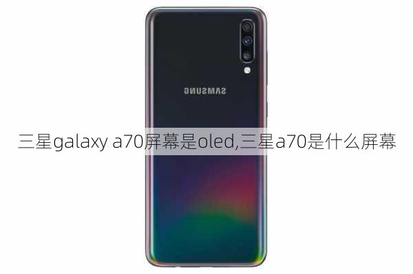 三星galaxy a70屏幕是oled,三星a70是什么屏幕