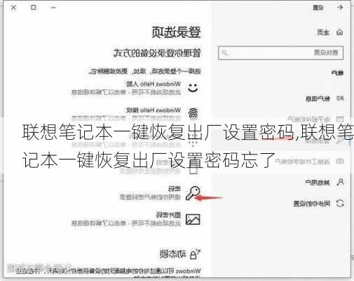 联想笔记本一键恢复出厂设置密码,联想笔记本一键恢复出厂设置密码忘了