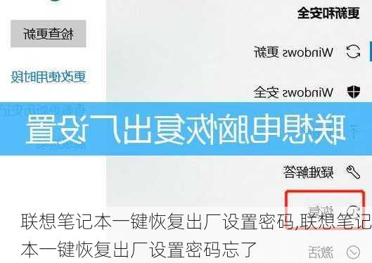 联想笔记本一键恢复出厂设置密码,联想笔记本一键恢复出厂设置密码忘了