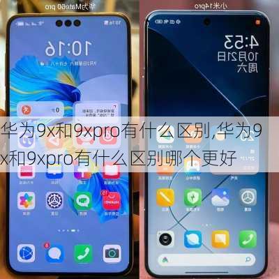 华为9x和9xpro有什么区别,华为9x和9xpro有什么区别哪个更好