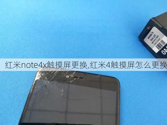 红米note4x触摸屏更换,红米4触摸屏怎么更换