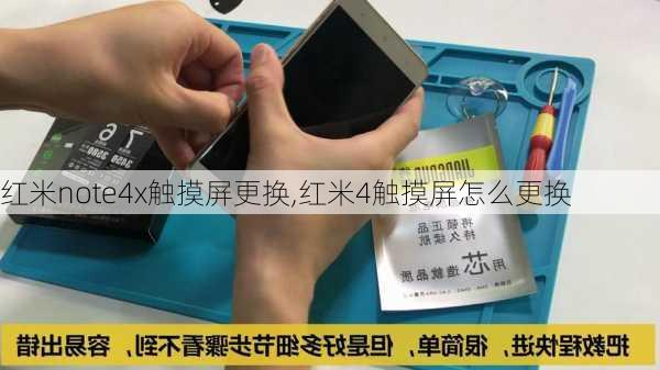 红米note4x触摸屏更换,红米4触摸屏怎么更换