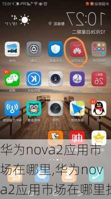 华为nova2应用市场在哪里,华为nova2应用市场在哪里找