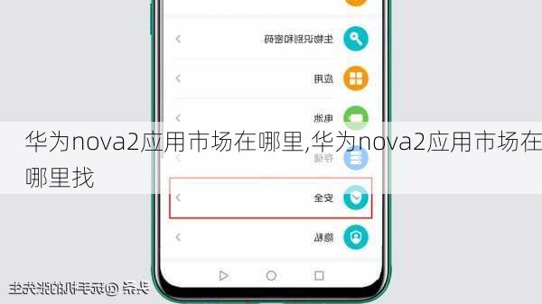 华为nova2应用市场在哪里,华为nova2应用市场在哪里找