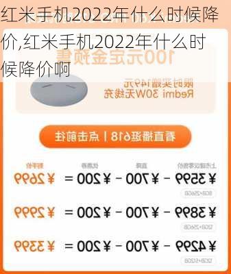 红米手机2022年什么时候降价,红米手机2022年什么时候降价啊