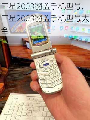 三星2003翻盖手机型号,三星2003翻盖手机型号大全