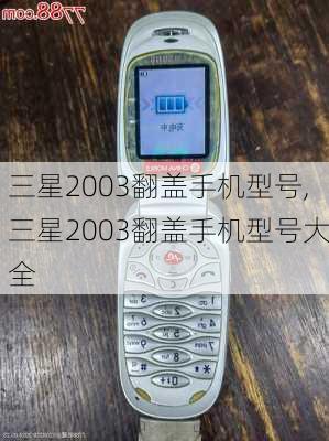 三星2003翻盖手机型号,三星2003翻盖手机型号大全