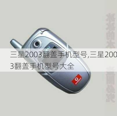 三星2003翻盖手机型号,三星2003翻盖手机型号大全