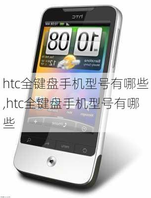 htc全键盘手机型号有哪些,htc全键盘手机型号有哪些