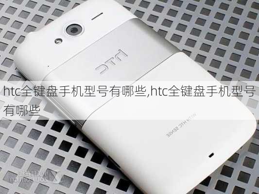 htc全键盘手机型号有哪些,htc全键盘手机型号有哪些