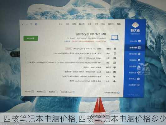 四核笔记本电脑价格,四核笔记本电脑价格多少