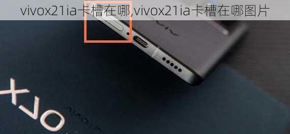 vivox21ia卡槽在哪,vivox21ia卡槽在哪图片