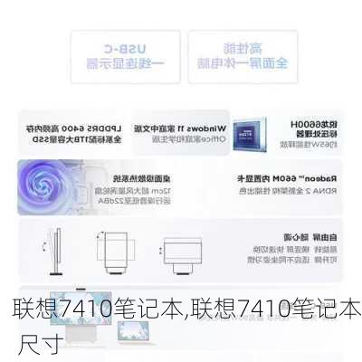 联想7410笔记本,联想7410笔记本 尺寸