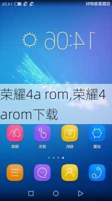 荣耀4a rom,荣耀4arom下载