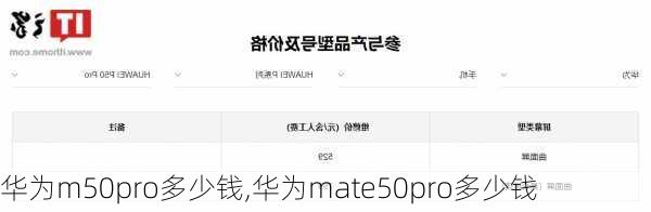 华为m50pro多少钱,华为mate50pro多少钱