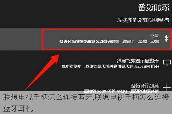 联想电视手柄怎么连接蓝牙,联想电视手柄怎么连接蓝牙耳机