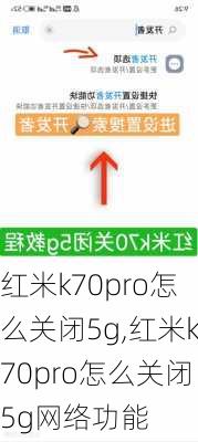 红米k70pro怎么关闭5g,红米k70pro怎么关闭5g网络功能