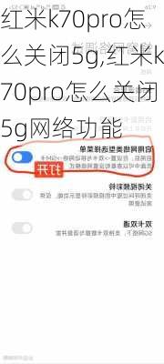 红米k70pro怎么关闭5g,红米k70pro怎么关闭5g网络功能