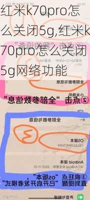 红米k70pro怎么关闭5g,红米k70pro怎么关闭5g网络功能