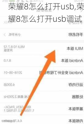 荣耀8怎么打开usb,荣耀8怎么打开usb调试