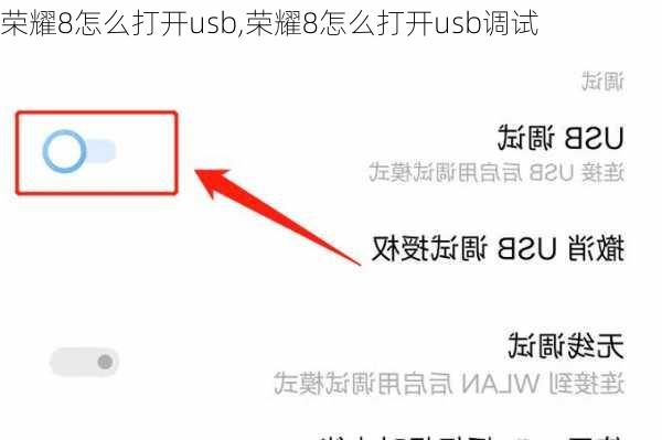 荣耀8怎么打开usb,荣耀8怎么打开usb调试