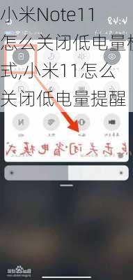 小米Note11怎么关闭低电量模式,小米11怎么关闭低电量提醒