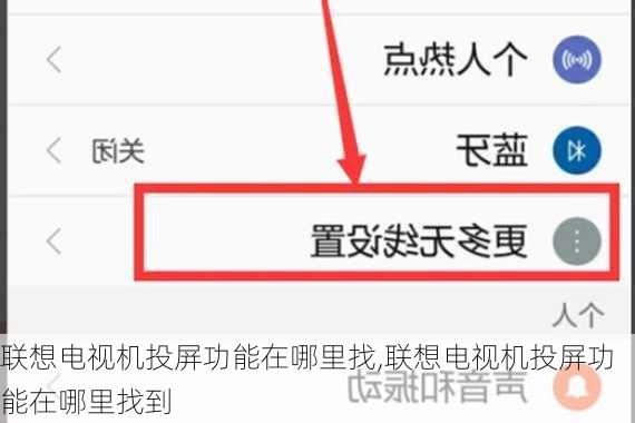 联想电视机投屏功能在哪里找,联想电视机投屏功能在哪里找到