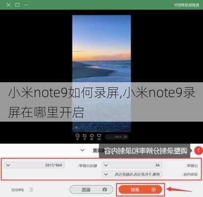 小米note9如何录屏,小米note9录屏在哪里开启
