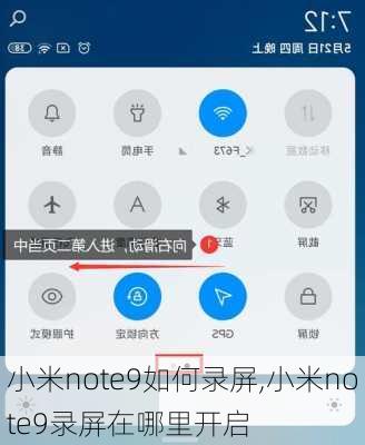 小米note9如何录屏,小米note9录屏在哪里开启