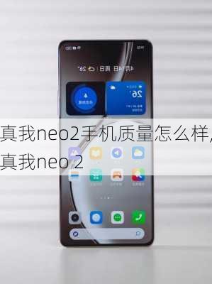 真我neo2手机质量怎么样,真我neo 2