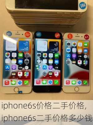 iphone6s价格二手价格,iphone6s二手价格多少钱