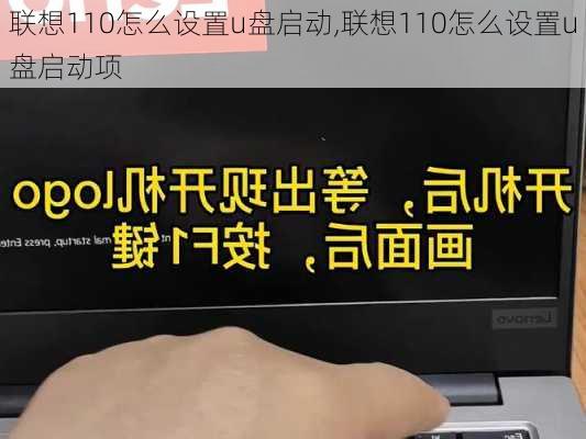 联想110怎么设置u盘启动,联想110怎么设置u盘启动项